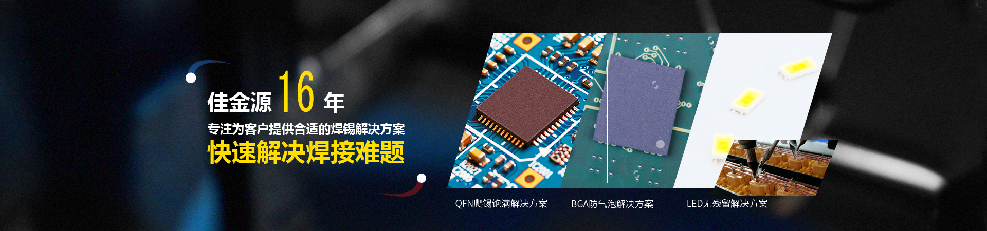 佳金源16年專(zhuān)注為客戶(hù)提供合適的焊錫解決方案